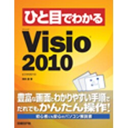 ひと目でわかるMicrosoft Visio 2010 [単行本]