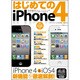 はじめてのiPhone4－世界最高のスマートフォンをエレガントに使いこなそう（三才ムック VOL. 317） [ムックその他]