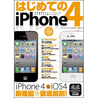 はじめてのiPhone4－世界最高のスマートフォンをエレガントに使いこなそう（三才ムック VOL. 317） [ムックその他]