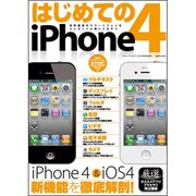 はじめてのiPhone4－世界最高のスマートフォンをエレガントに使いこなそう（三才ムック VOL. 317） [ムックその他]