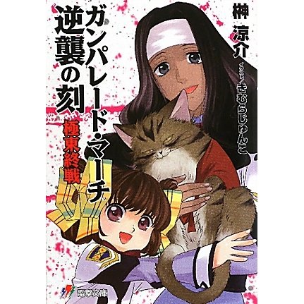 ガンパレード・マーチ 逆襲の刻―極東終戦(電撃文庫) [文庫]