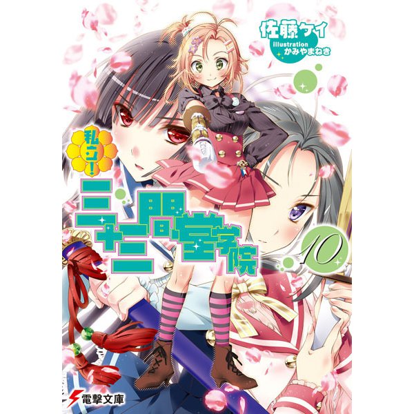 私立!三十三間堂学院〈10〉(電撃文庫) [文庫]