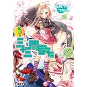私立!三十三間堂学院〈10〉(電撃文庫) [文庫]