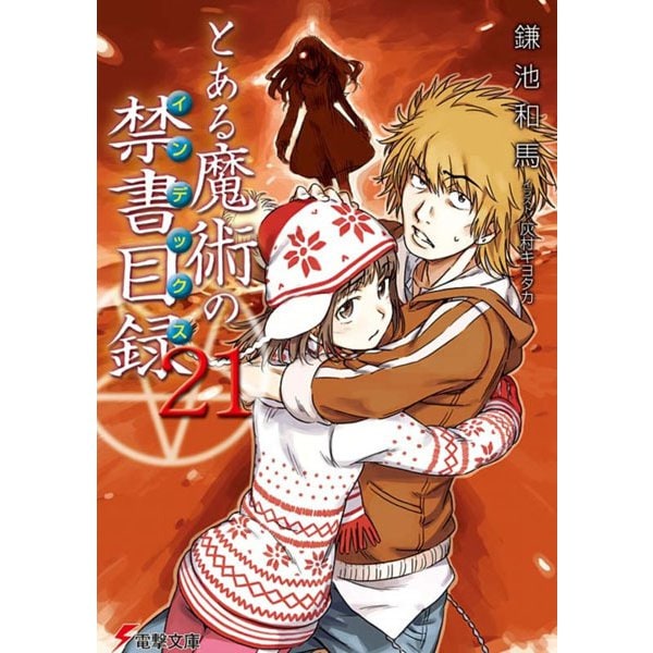 とある魔術の禁書目録(インデックス)〈21〉(電撃文庫) [文庫]