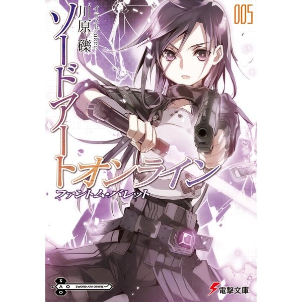 ソードアート・オンライン〈5〉ファントム・パレット(電撃文庫) [文庫]