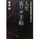 人生「裏ワザ」手帖―小泉元総理秘書官が明かす [単行本]