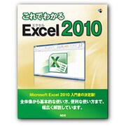 これでわかるExcel2010 [単行本]