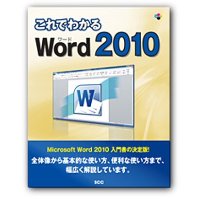これでわかるWord2010 [単行本]