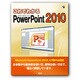 これでわかるPowerPoint2010 [単行本]