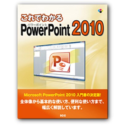 これでわかるPowerPoint2010 [単行本]