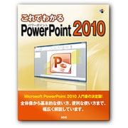 これでわかるPowerPoint2010 [単行本]