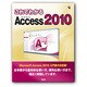 これでわかるAccess2010 [単行本]