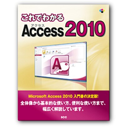 これでわかるAccess2010 [単行本]