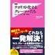 テロリスト化するクレーマーたち―クレーマーは"一撃"で殺れ!(フォレスト2545新書) [新書]