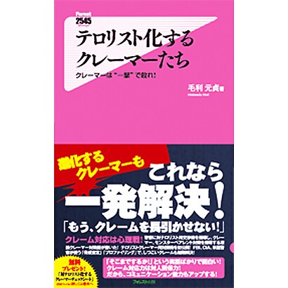 テロリスト化するクレーマーたち―クレーマーは"一撃"で殺れ!(フォレスト2545新書) [新書]
