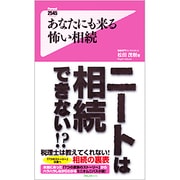 あなたにも来る怖い相続 [新書]