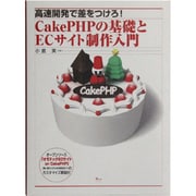 高速開発で差をつけろ!CakePHPの基礎とECサイト制作入門 [単行本]