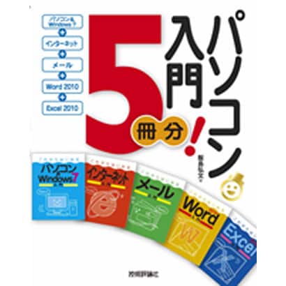 パソコン入門5冊分!―Windows7+インターネット+メール+Word 2010+Excel 2010 [単行本]