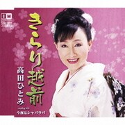 きらり越前 c/w今夜はシャバラバ