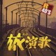 R40'S SURE THINGS!! 本命旅演歌