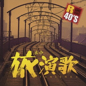 R40'S SURE THINGS!! 本命旅演歌