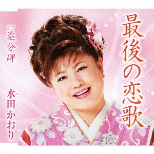 水田かおり／最後の恋歌 c/w追分岬
