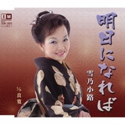 明日になれば c/w良寛