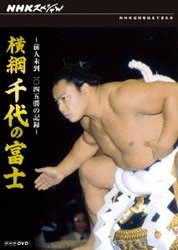 NHKスペシャル 横綱 千代の富士 前人未到1045勝の記録 [DVD]