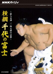 NHKスペシャル 横綱 千代の富士 前人未到1045勝の記録 [DVD]