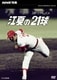 NHKスペシャル 江夏の21球 [DVD]