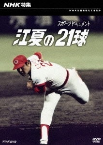 NHKスペシャル 江夏の21球 [DVD]