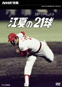 NHKスペシャル 江夏の21球