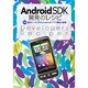 AndroidSDK開発のレシピ―104個のレシピで学ぶAndroidアプリ開発の極意 [単行本]
