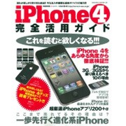iPhone4完全活用ガイド 特別保存版－ここまで売れてるその理由は?これを読むと欲しくなる!!!（SAKURA・MOOK 25） [ムックその他]