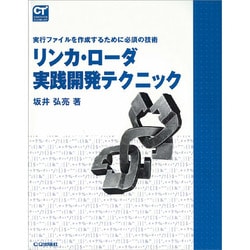 リンカ・ローダ実践開発テクニック―実行ファイルを作成するために必須の技術 [単行本]