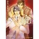疵―スキャンダル〈2〉(B-PRINCE文庫) [文庫]
