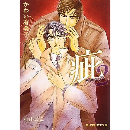 疵―スキャンダル〈2〉(B-PRINCE文庫) [文庫]