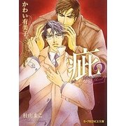 疵―スキャンダル〈2〉(B-PRINCE文庫) [文庫]