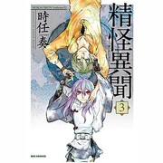 精怪異聞 3（IDコミックス REXコミックス） [コミック]
