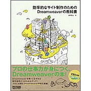 効率的なサイト制作のためのDreamweaverの教科書 [単行本]