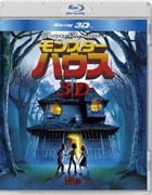 モンスター・ハウス IN 3D