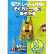 電気のしくみを体験!子どもと一緒に電子工作(チャレンジシリーズ) [単行本]