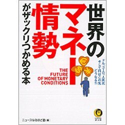 世界のマネー情勢がザックリつかめる本―ドル、ユーロ、人民元そして円はこの先どうなる?!(KAWADE夢文庫) [文庫]
