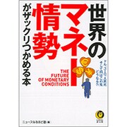 世界のマネー情勢がザックリつかめる本―ドル、ユーロ、人民元そして円はこの先どうなる?!(KAWADE夢文庫) [文庫]