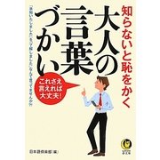 知らないと恥をかく大人の言葉づかい―これさえ言えれば大丈夫!(KAWADE夢文庫) [文庫]