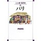 パリ(いい旅・街歩き〈14〉) [単行本]