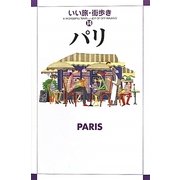 パリ(いい旅・街歩き〈14〉) [単行本]