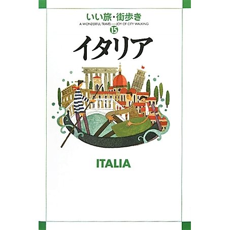 イタリア(いい旅・街歩き〈15〉) [単行本]