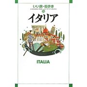 イタリア(いい旅・街歩き〈15〉) [単行本]