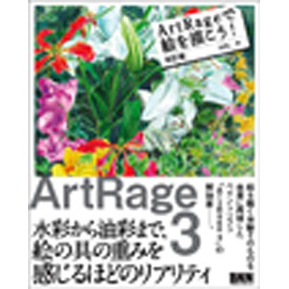 ArtRageで絵を描こう! 改訂版 [単行本]